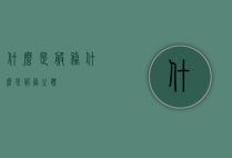 什么是服务（什么是服务主体）