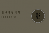 新疆地图，地理、文化与历史的交织