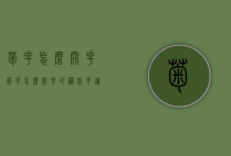菊花怎么开花（菊花怎么开花的模仿花钟）
