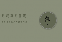 如何种紫菜头（紫菜头的种植方法和时间）