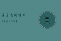 南京老街，时光深处的城市记忆