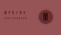 兰花叶子发黄怎么办？全面解析原因与解决方案