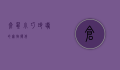 仓鼠，小巧玲珑的宠物伙伴