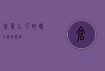 仓鼠,小巧玲珑的宠物伙伴