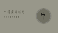 中环广场，城市中心的繁华与变迁