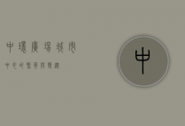 中环广场，城市中心的繁华与变迁