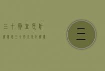 三十而立是什么意思（三十而立是什么意思,打一生肖）