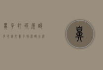 鼻子打玻尿酸多少钱（打鼻子玻尿酸大约多少钱）