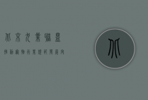 北京犬业联盟，推动宠物行业规范发展，守护人与动物的和谐共处