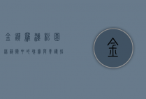 金钻罗汉松，园林艺术中的瑰宝与养护指南