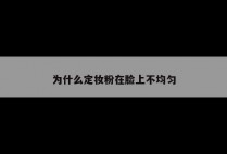 为什么定妆粉在脸上不均匀