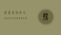 探索电磁学的奥秘，从基础理论到实际应用