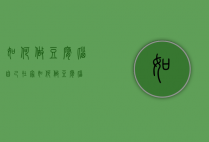 如何做豆腐脑（自己在家如何做豆腐脑）
