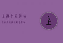 上海如家酒店，舒适与便捷的都市驿站