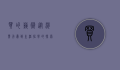 买的艺术，从消费行为到生活哲学的探索