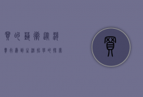 买的艺术，从消费行为到生活哲学的探索