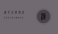 汉光百货，传统与现代交融的购物天堂