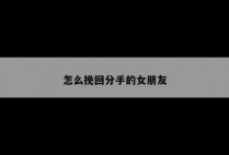 怎么挽回分手的女朋友