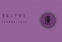 广西九月份天气怎么样（广西九月份的天气）