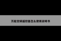 万能空调遥控器怎么使用说明书