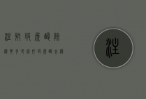 注射玻尿酸除皱要多少钱（打玻尿酸去皱纹要多少钱）