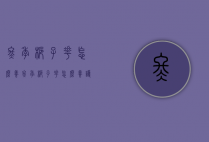 冬季栀子花怎么养（冬季栀子花怎么养护）