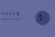 30天的小鸡正常温度是多少（30天小鸡保温多少度）