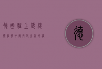 德国驻上海总领事馆，中德文化交流的桥梁与经贸合作的纽带