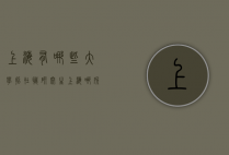 上海有哪些大学招在职研究生（上海哪所大学在职研究生好考）