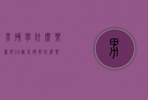 男孩学什么乐器好（10岁男孩学什么乐器好）