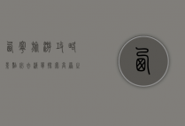 西宁旅游攻略，景点必去清单，探索高原之城的独特魅力
