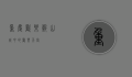重庆欢乐谷，山城中的欢乐天堂