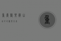 重庆欢乐谷，山城中的欢乐天堂