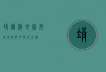 靖边县地图，历史、地理与文化的交织