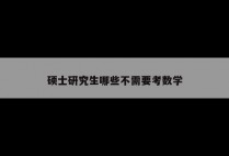 硕士研究生哪些不需要考数学