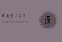 广南县，山水间的瑰宝，文化与自然的交响