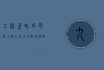 九院正畸多少钱（上海九院正畸费用标准）