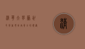 清华大学苏世民学者项目，培养全球领导者的摇篮