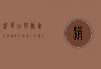 清华大学苏世民学者项目，培养全球领导者的摇篮
