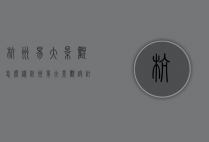 杭州易大景观怎么样（杭州易大景观设计有限公司怎么样）