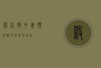 杀虫剂中毒，预防、识别与急救指南