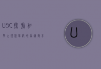 UBC，探索加拿大顶尖学府的卓越教育与多元文化