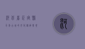 河北省正定县，千年古城的文化传承与现代发展