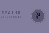 河北省正定县，千年古城的文化传承与现代发展