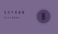 非洲牛蛙，神秘而强大的两栖动物