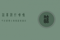 流鼻涕打喷嚏吃什么药？全面解析感冒症状与药物治疗