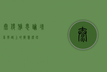 太傻雅思论坛，留学路上的智慧灯塔