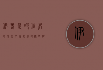伊春是哪个省的？探索中国东北的绿色明珠