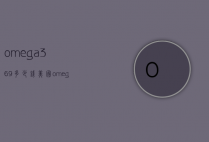 omega369多少钱（美国omega369的作用及功效）