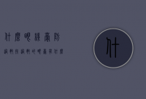 什么眼线膏防过敏（抗过敏的眼膏有什么）